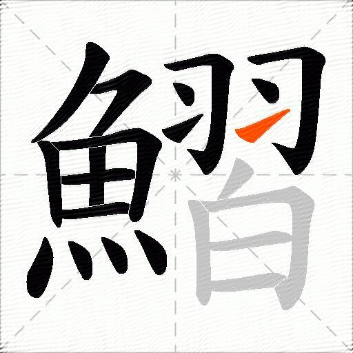 鰼