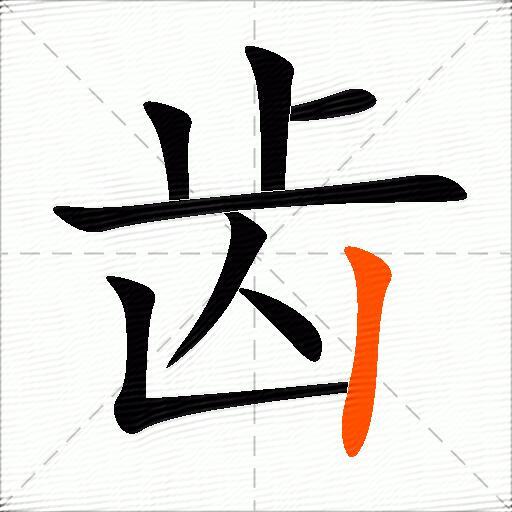 齿