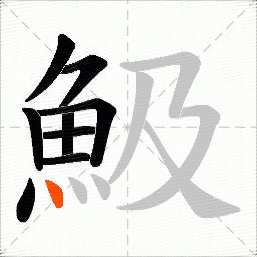 魥