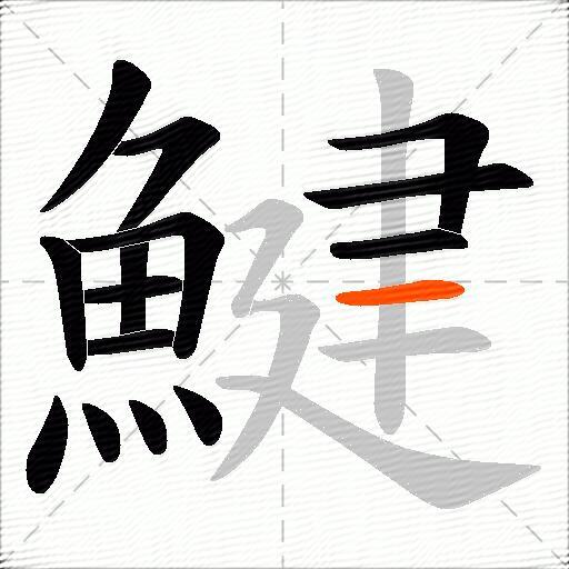 鰎
