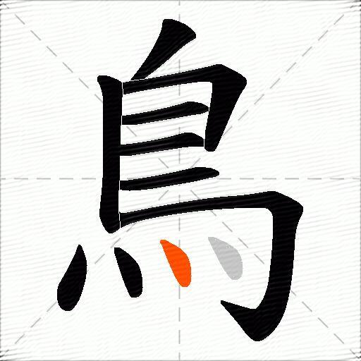 鳥