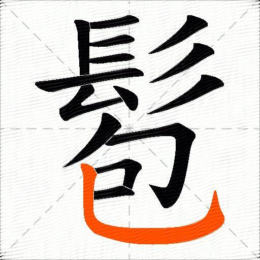髱
