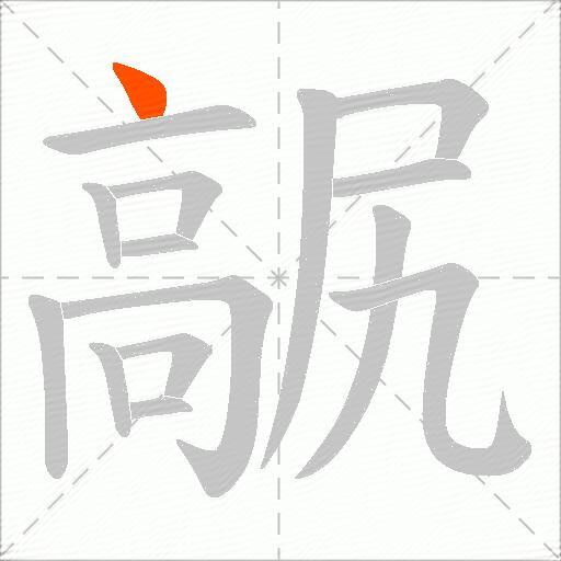 髛