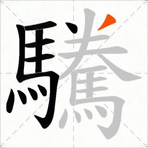 驣