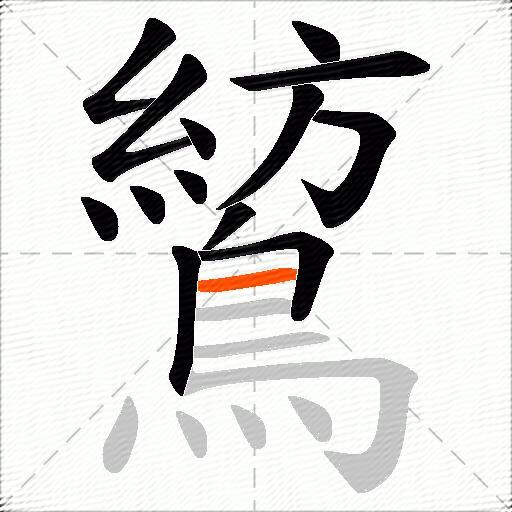 鶭