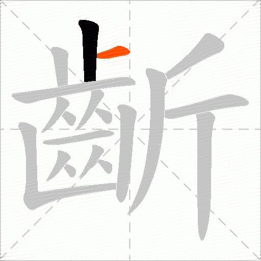 齗