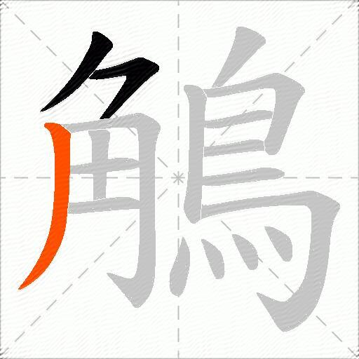 鵤