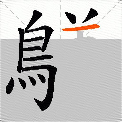鸃