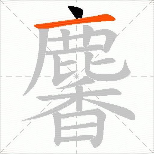 麘