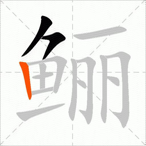 鲡