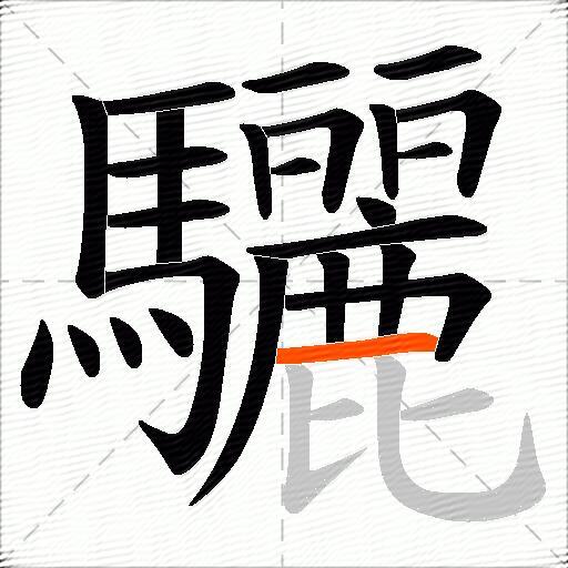 驪