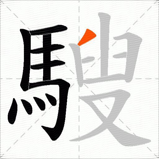 騪
