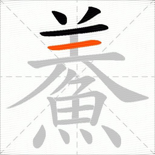 鯗