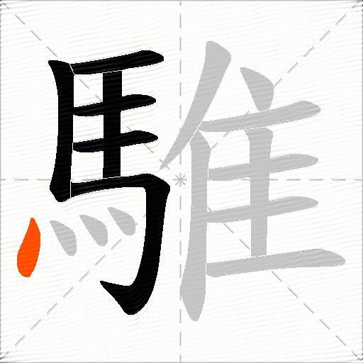 騅
