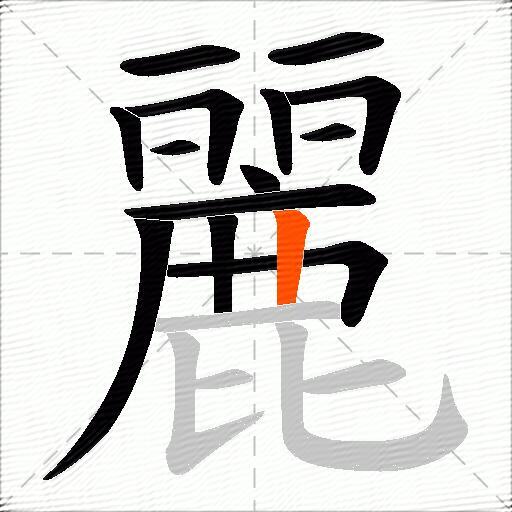 麗