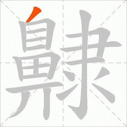 齂