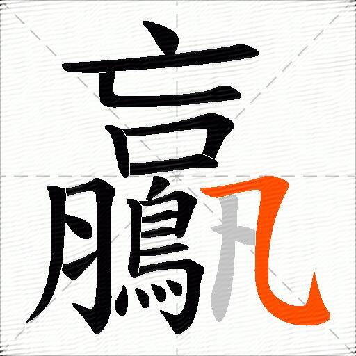 鸁