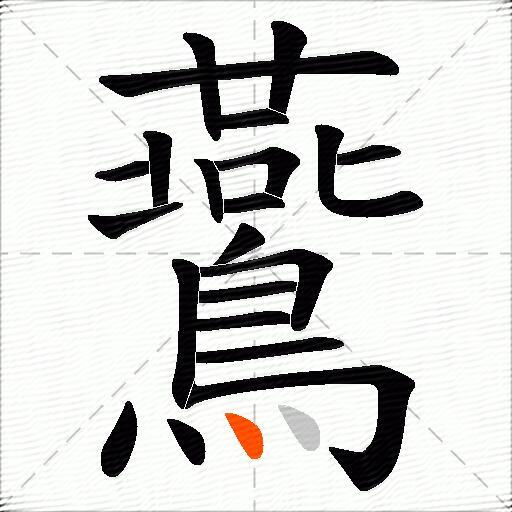 鷰