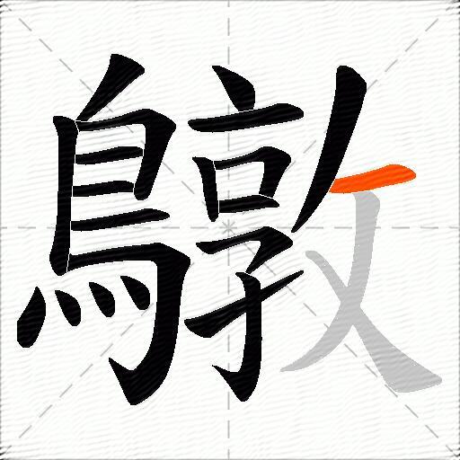 鷻