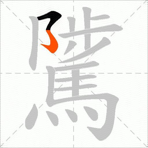 騭