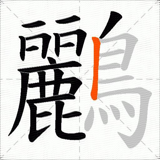 鸝