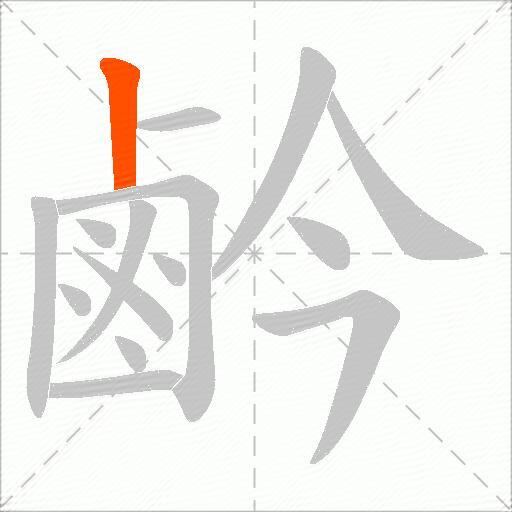 鹶