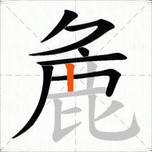 麁