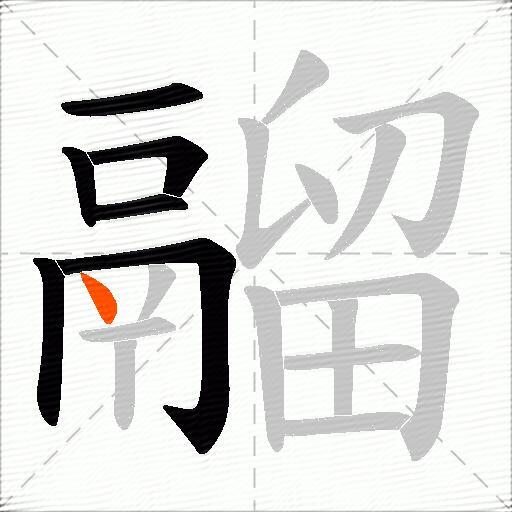 鬸