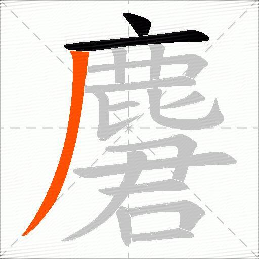 麏