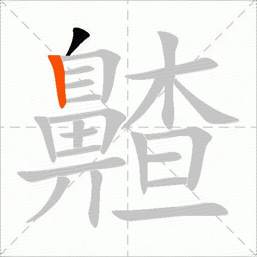 齄