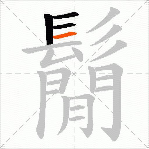 鬜