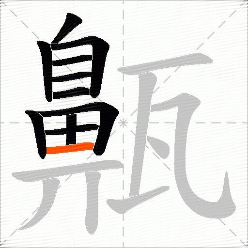 齀