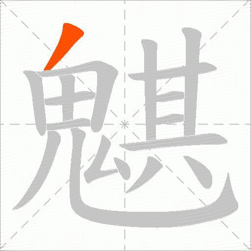魌