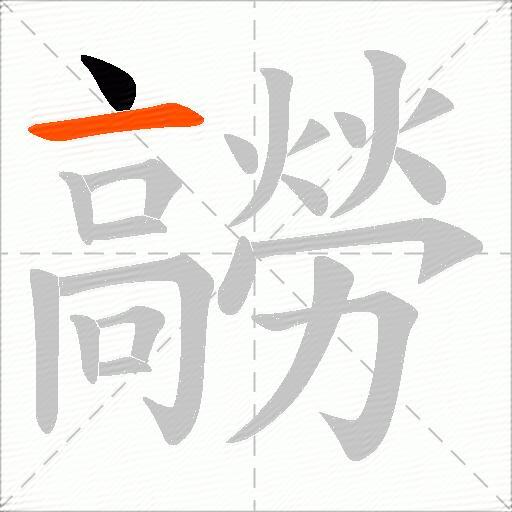髝