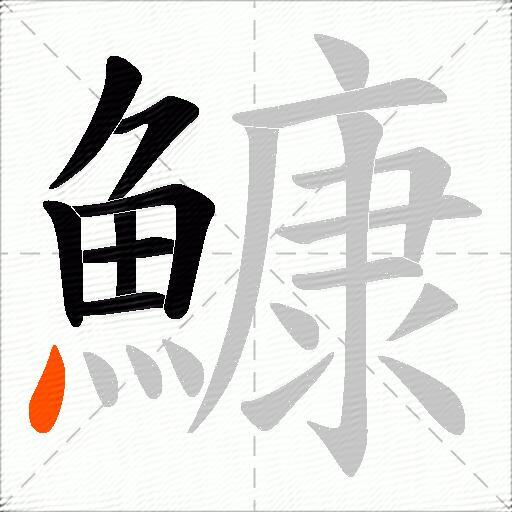 鱇