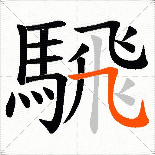 騛
