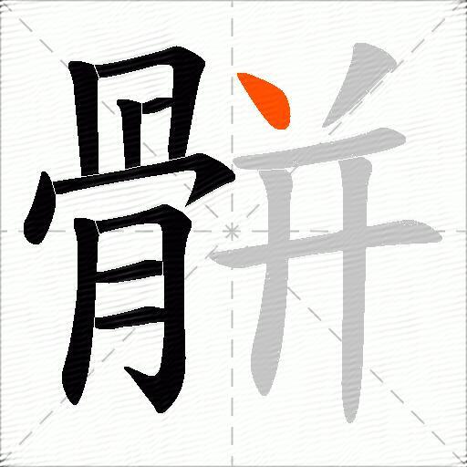 骿