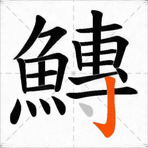 鱄