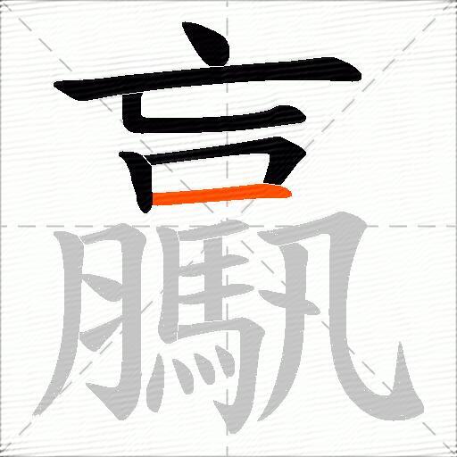 驘