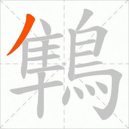 鶽