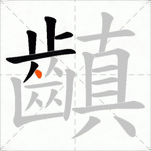 齻