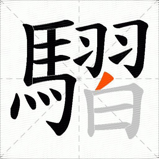 騽