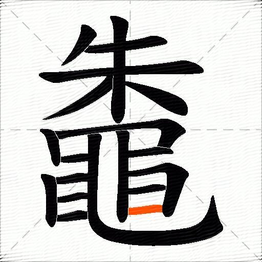 鼄