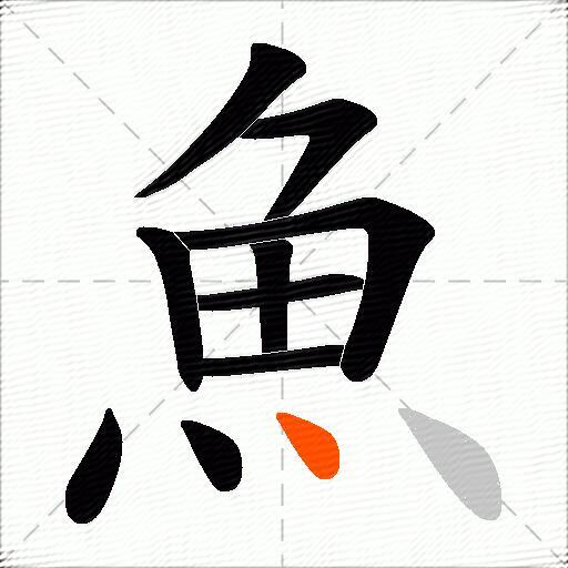 魚
