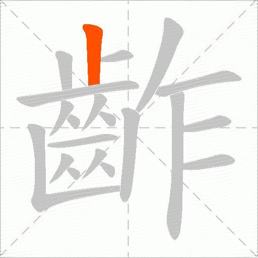 齚