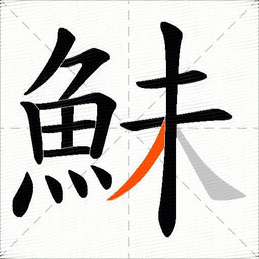 鮇