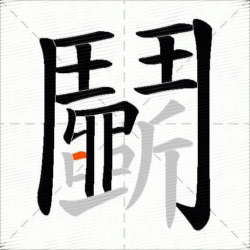 鬭