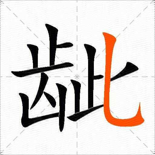 龇