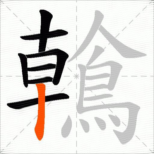 鶾