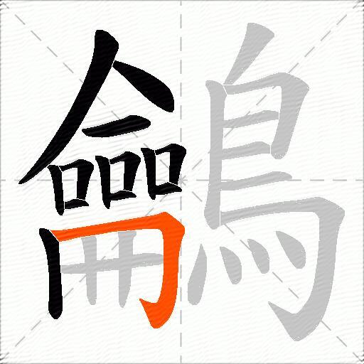 鸙